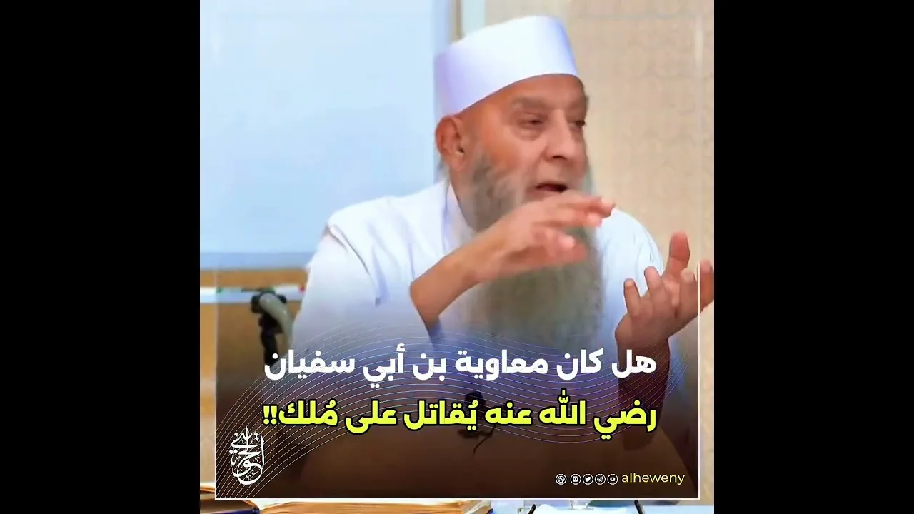 هل كان معاوية بن أبي سفيان رضي الله عنه يُقاتل على مُلك!! #الحويني طيب الله ثراه