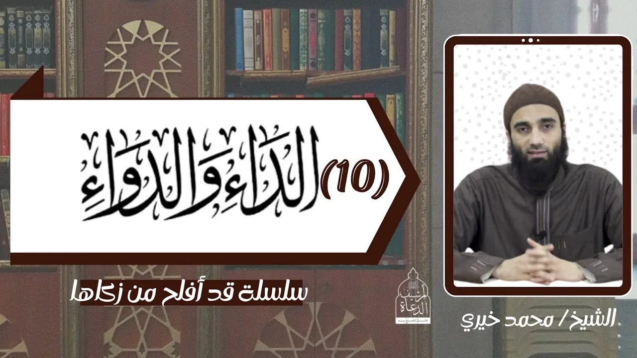 عواقب الذنوب الجزء الرابع ✋ شرح الداء و الدواء 10 - الشيخ محمد خيري #قد_أفلح_من_زكاها #تزكية