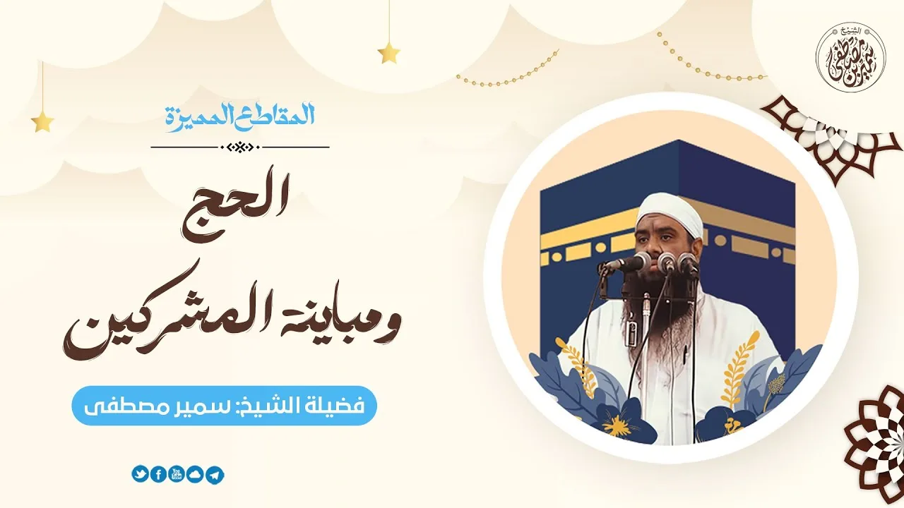 الحج ومباينة المشركين || الحج ومباينة المشركين