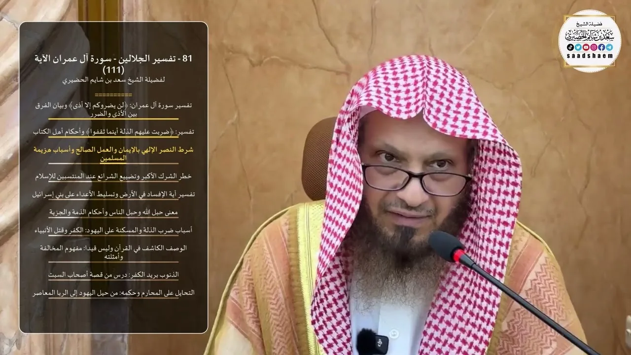 81 - تفسير الجلالين - سورة آل عمران الآية (111) لفضيلة الشيخ سعد بن شايم الحضيري
