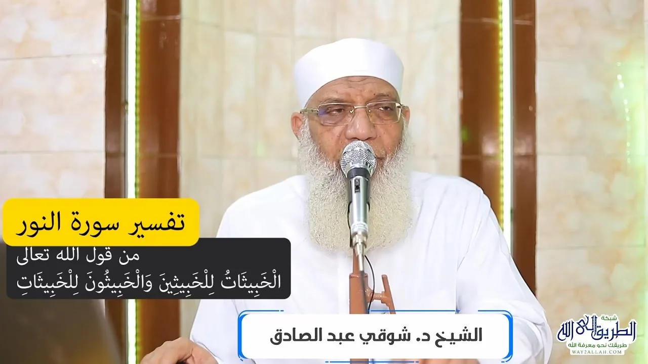 10 تفسير سورة النور (10) من قول الله تعالى (الخبيثات للخبيثين) الآية 26
