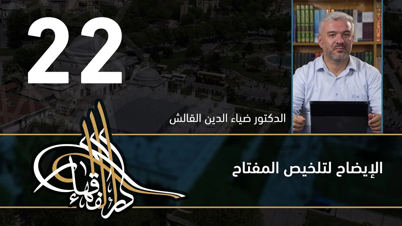 الإيضاح لتلخيص المفتاح - 22 - الفصل االحادي عشر - د.ضياء الدين القالش