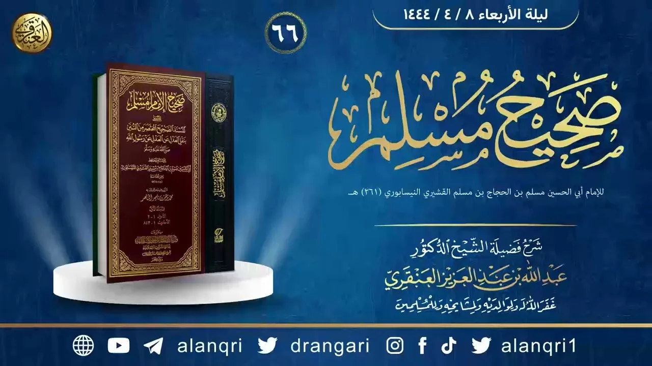 ٦٦. شرح صحيح مسلم | الشيخ د. عبدالله العنقري
