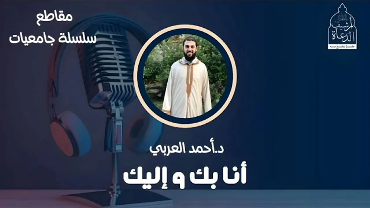 أنا بك وإليك __ د. أحمد العربي __ سلسلة جامعيات