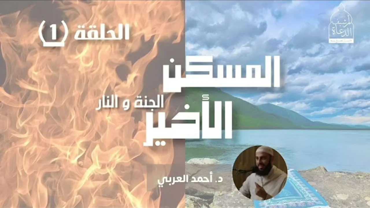 المسكن الأخير (الجنة والنار)__ الحلقة (1)__ د. أحمد العربي