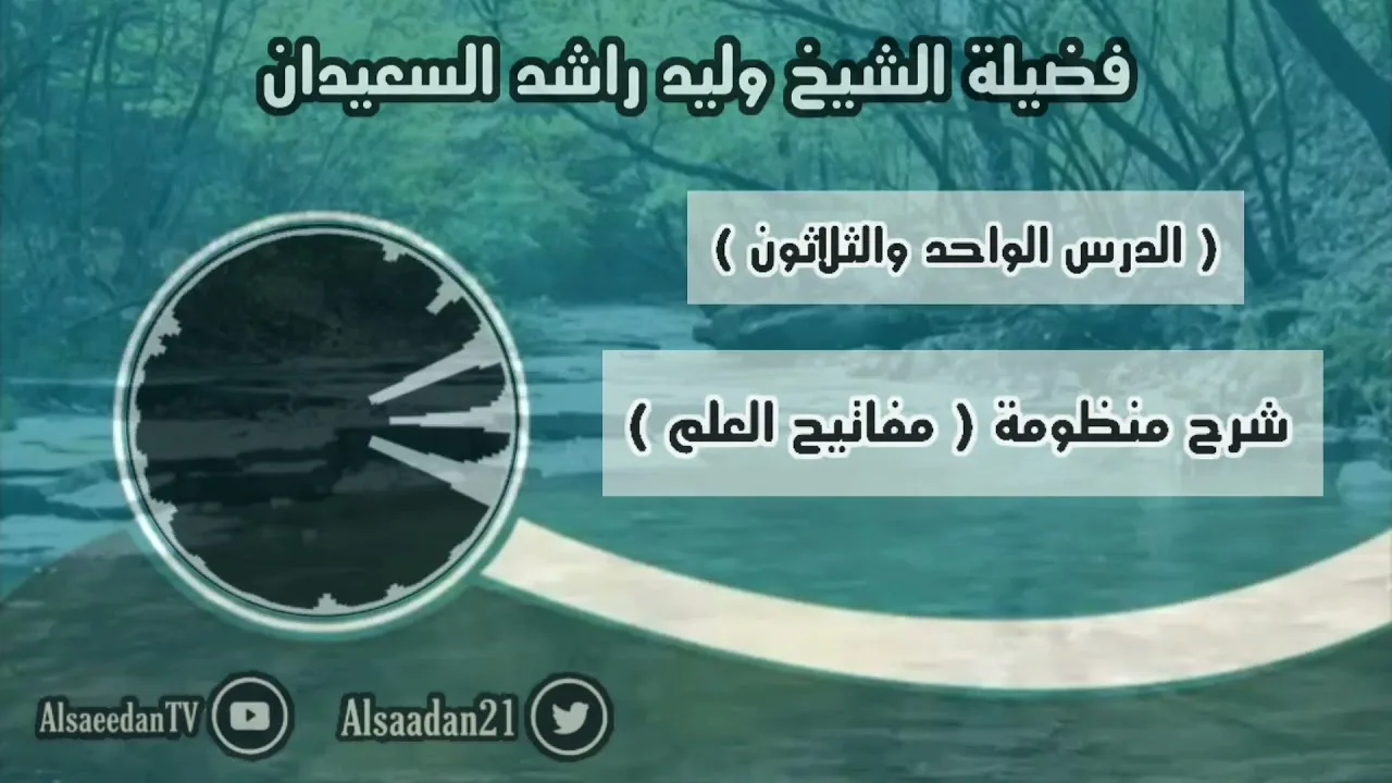 شرح منظومة (مفاتيح العلم) الدرس ٣١ قاعدة: ( لا ثواب إلا بالنية )