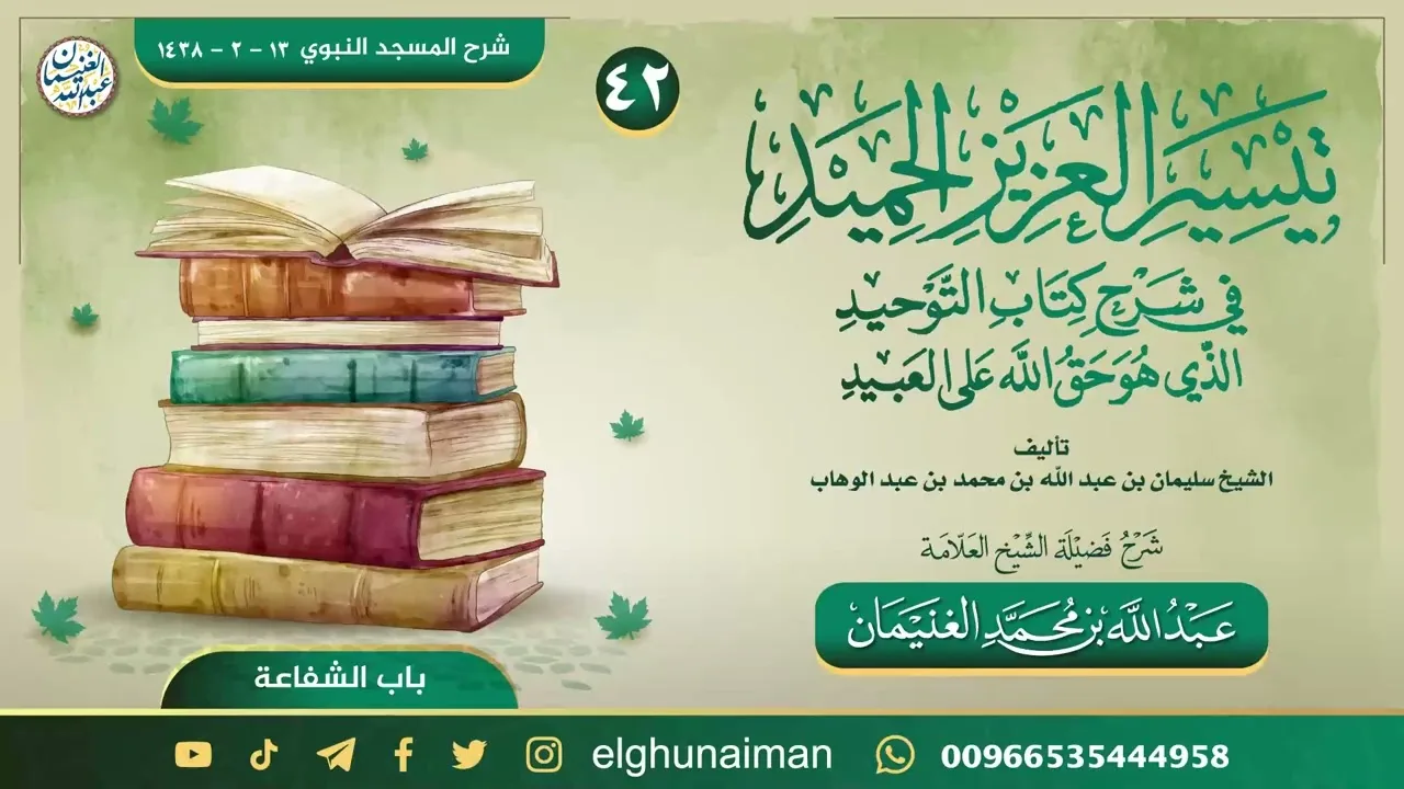 ٤٢. تيسير العزيز الحميد في شرح كتاب التوحيد | العلامة عبدالله الغنيمان