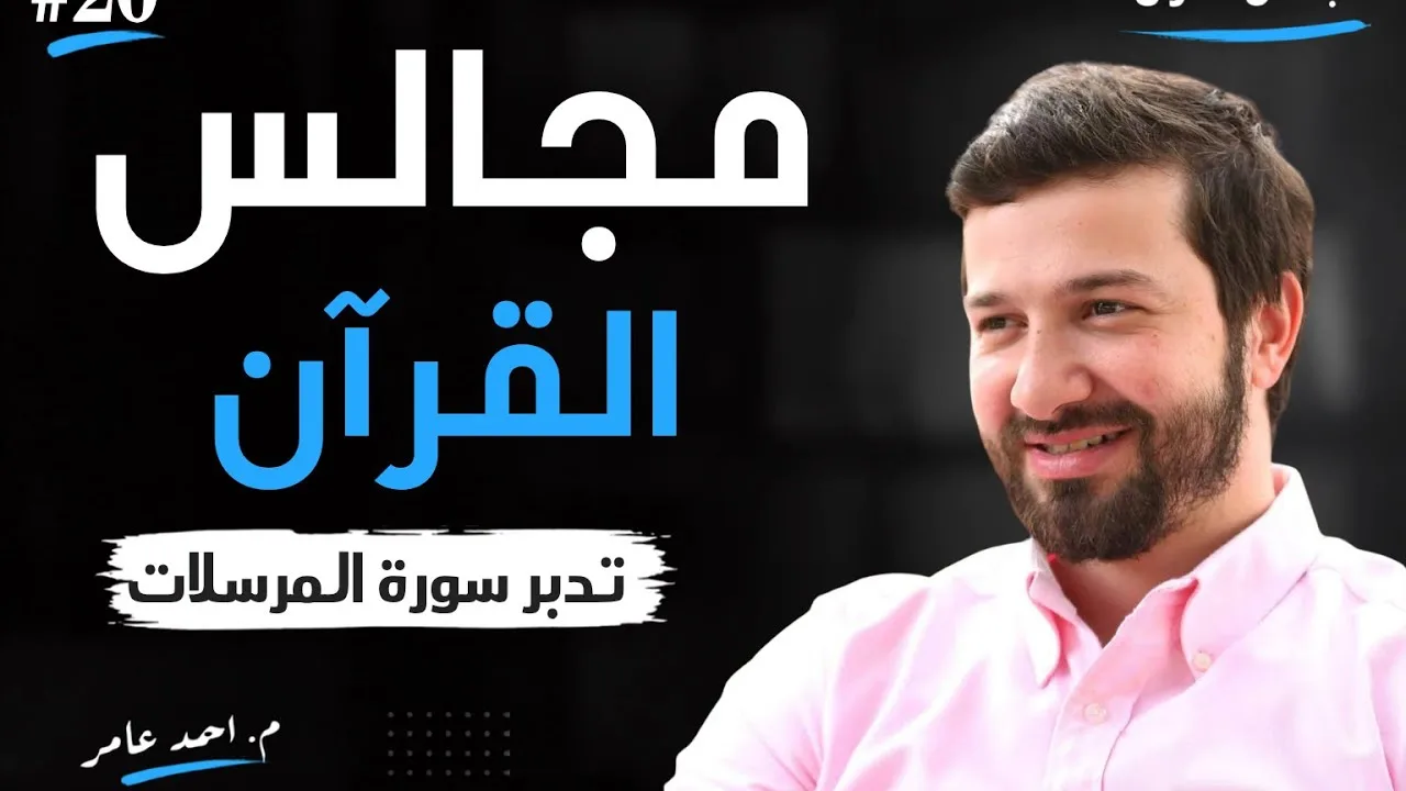 مجالس القرآن - الدرس العشرون - سورة المرسلات - أحمد عامر