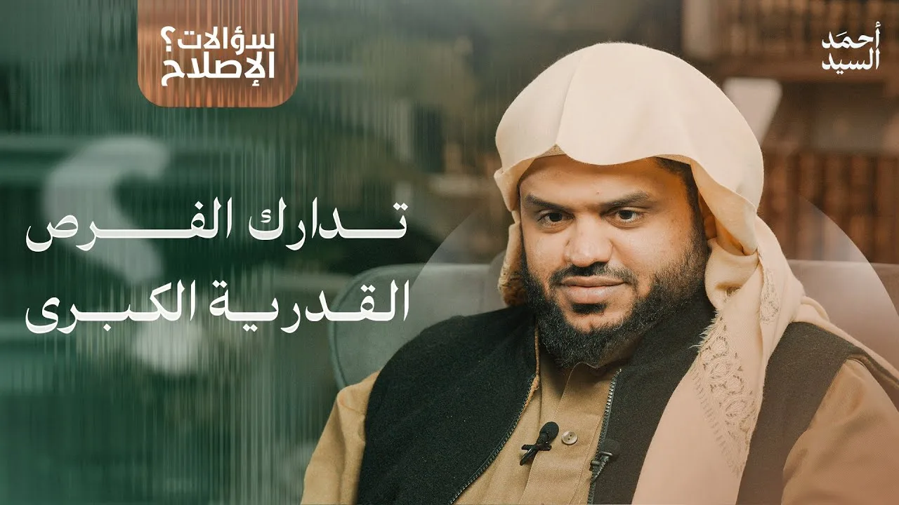 سؤالات الإصلاح | تدارك الفرص القدرية الكبرى