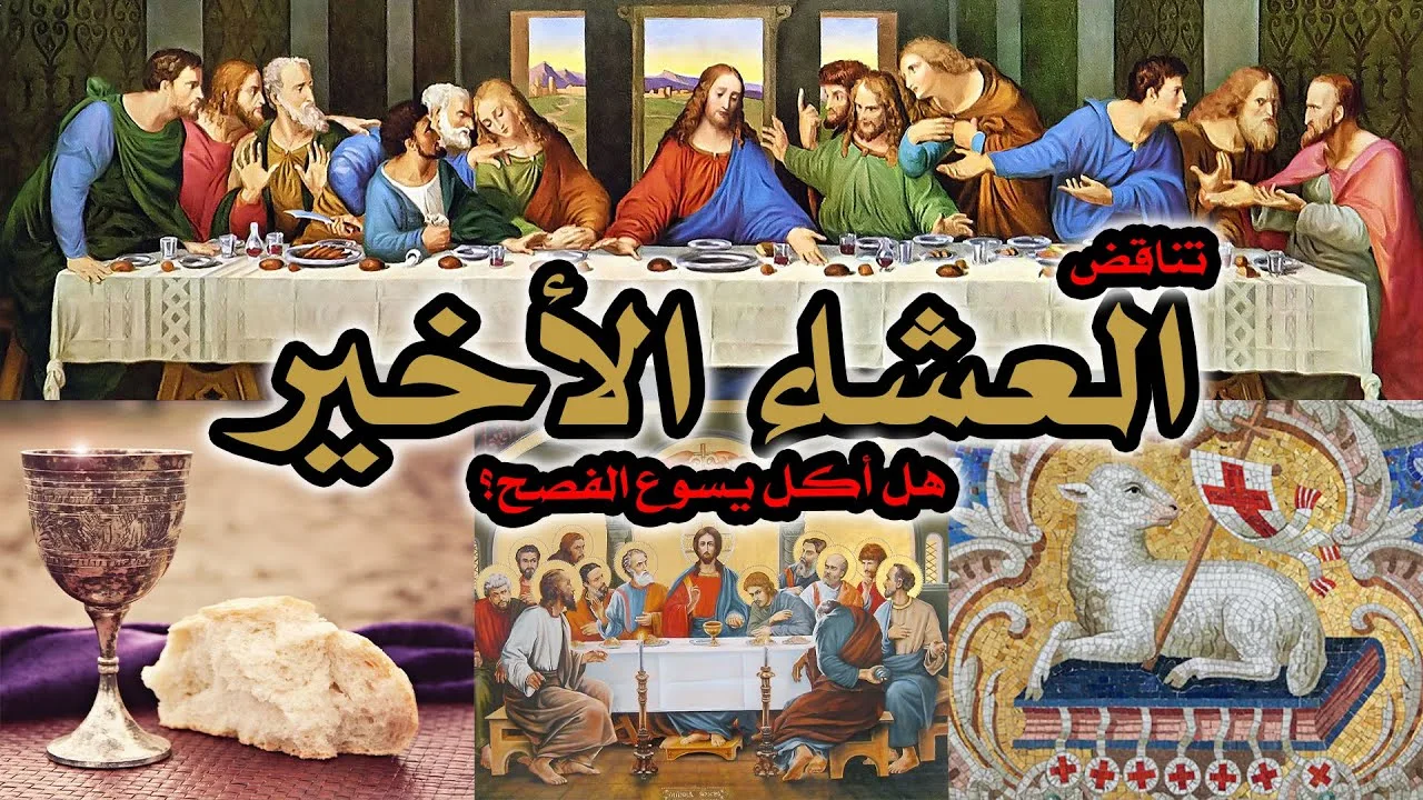 لغز العشاء الأخير | هل أكل يسوع الفصح؟ تناقض واضح ليس له حل