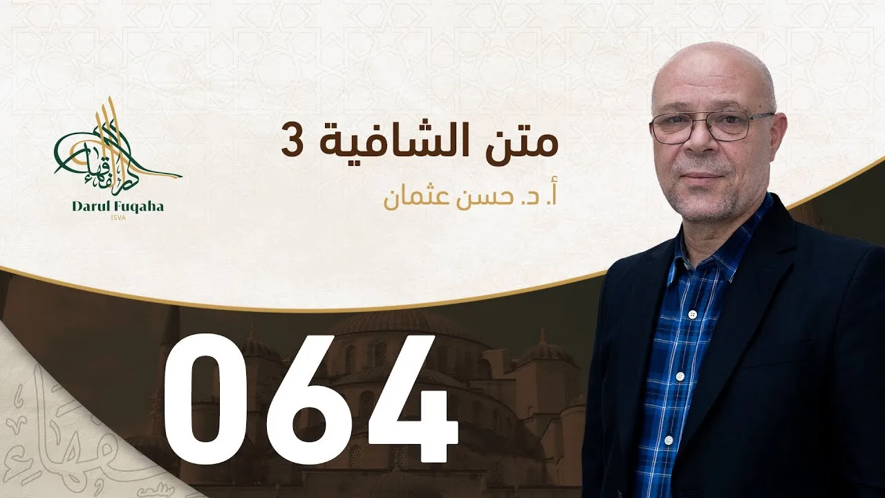 متن الشافية - 64 - الفصل الخامس عشر - أ.د. حسن العثمان
