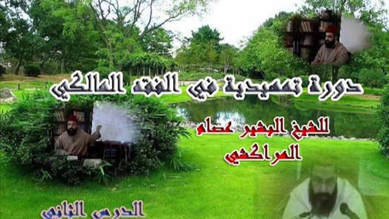 دورة تمهيدية في الفقه المالكي 2-البشير عصام المراكشي-