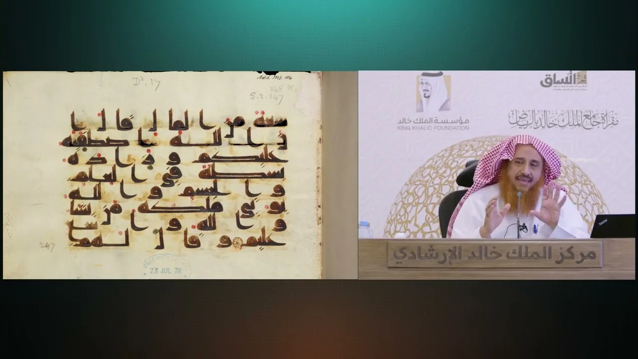 4 ضبط المصاحف تاريخه ومؤلفاته ونماذج منه، عصر السبت: 1-2-1445هـ، الموافق: 16-9-2023م