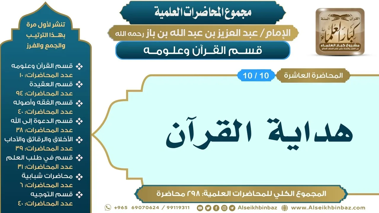 [10/ 298] هداية القرآن - الشيخ عبدالعزيز بن باز II قسم القرآن وعلومه [10/ 10]