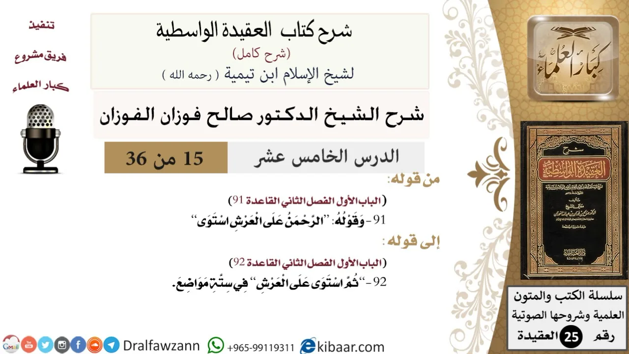 15 من 36 /شرح العقيدة الواسطية (شرح قديم)/الرحمن على العرش استوى/صالح الفوزان/العقيدة/كبار العلماء