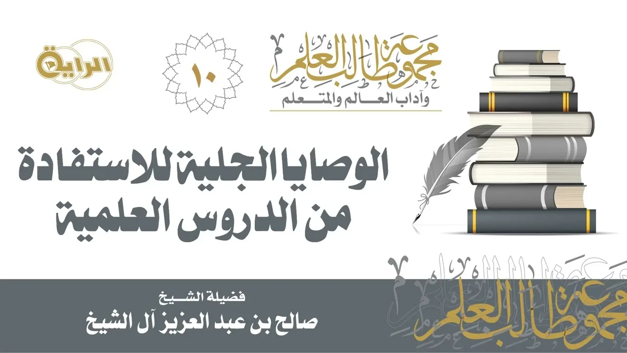 10 الوصايا الجلية للاستفادة من الدروس العلمية - الشيخ صالح آل الشيخ