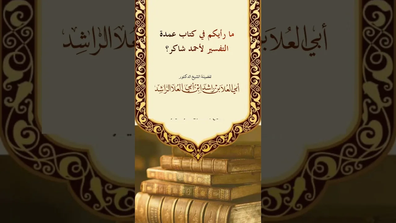ما رأيكم في كتاب عمدة التفسير لأحمد شاكر؟
