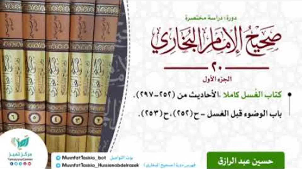 الدراسة المختصرة لصحيح البخاري كتاب الغُسل (٢٠) الجزء الأول /حسين عبد الرازق