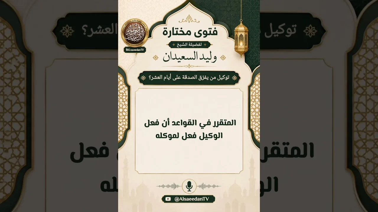هل يجوز إعطاء شخص مالًا ليوزّعه صدقةً طوال أيام العشر؟