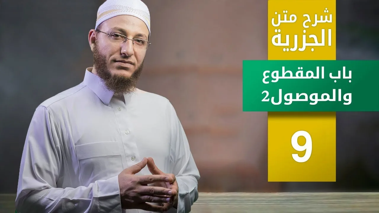 شرح متن الجزرية- باب المقطوع والموصول2 - الحلقة 9 | برنامج تأهيل معلمي القرآن- مع السفرة - المستوى 3