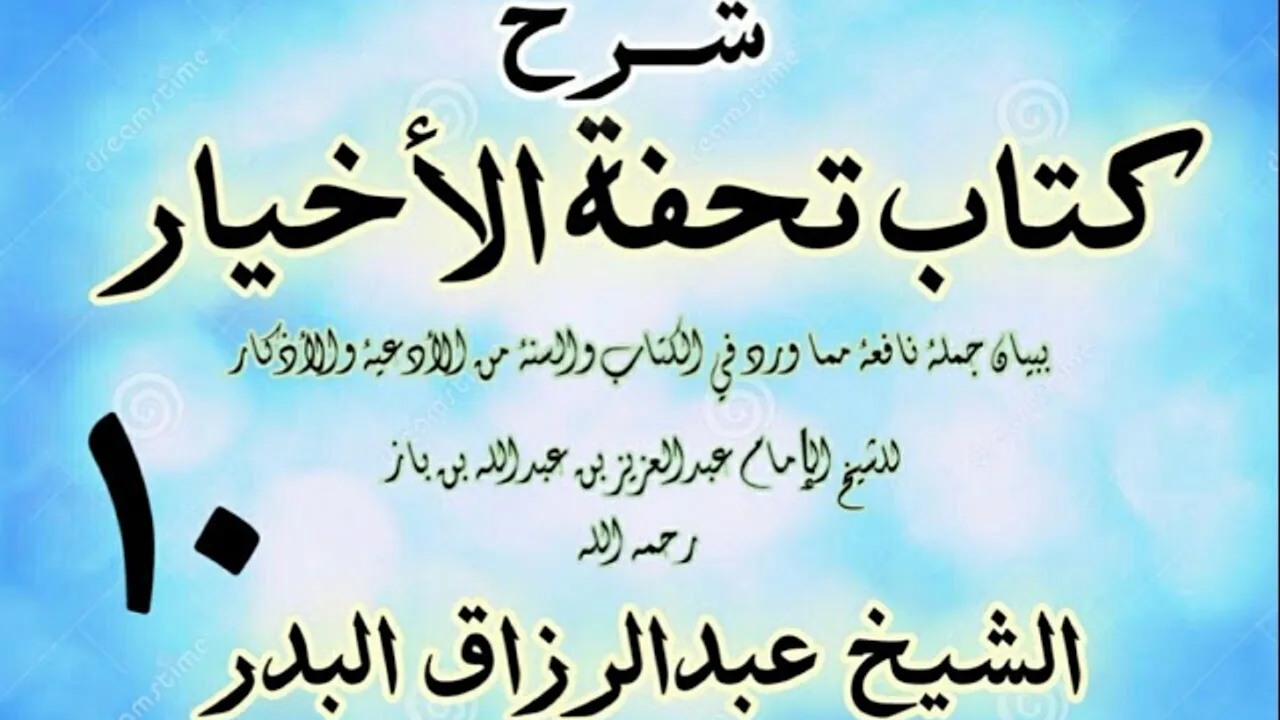 10 - شرح كتاب تحفة الأخيار - للعلامة ابن باز - الشيخ عبد الرزاق البدر