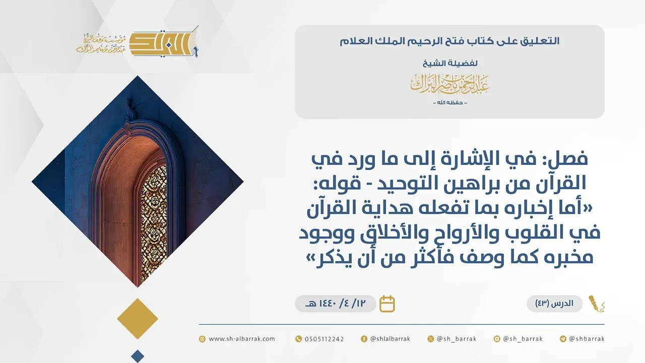 (43)قوله أما إخباره بما تفعله هداية القرآن في القلوب والأرواح والأخلاق ...-فتح الرحيم الملك العلام