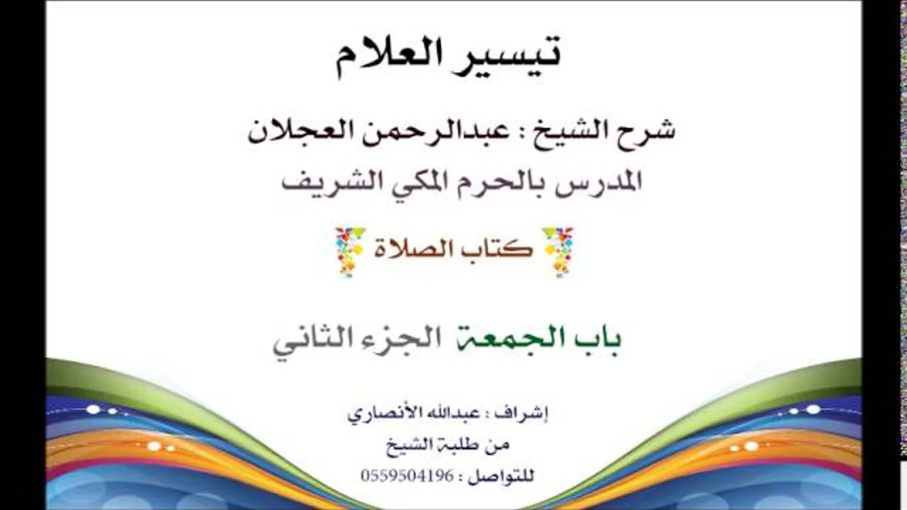 تيسير العلام | شرح الشيخ عبدالرحمن العجلان | 74- كتاب الصلاة | باب الجمعة 2