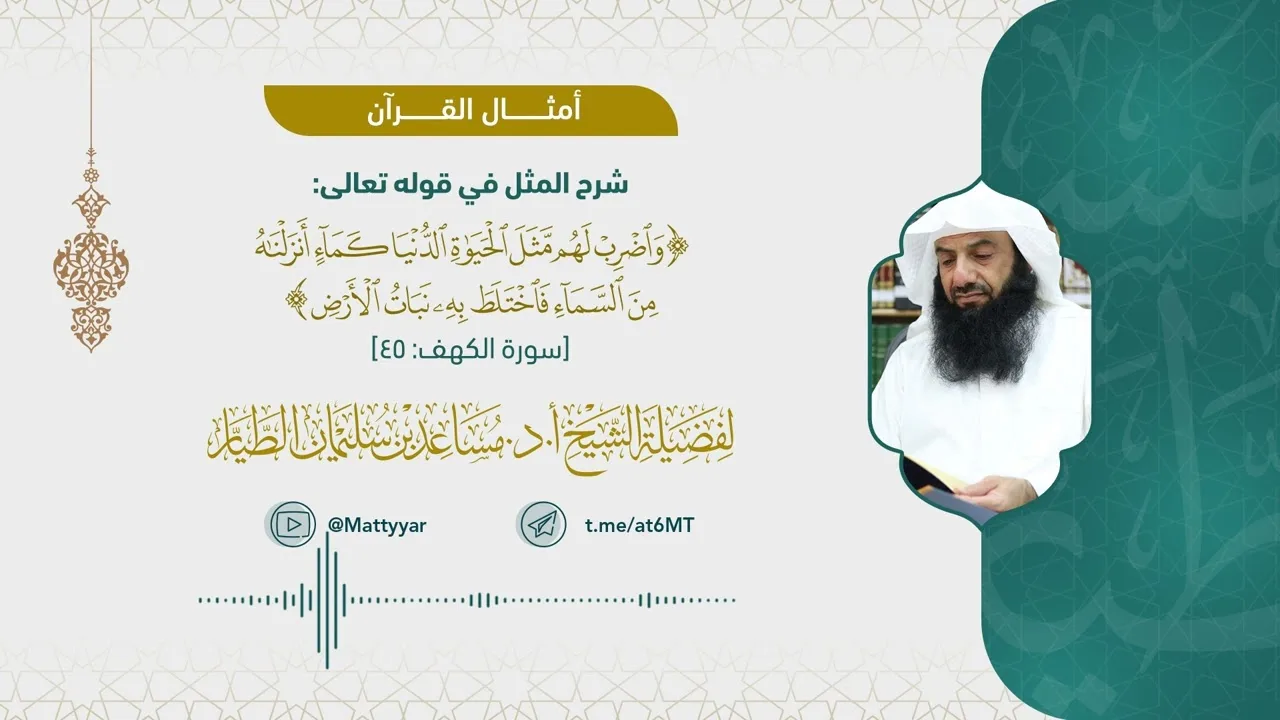 شرح المثل في قوله تعالى: {واضرب لهم مثل الحياة الدنيا كماء أنزلناه من السماء فاختلط به نبات الأرض}