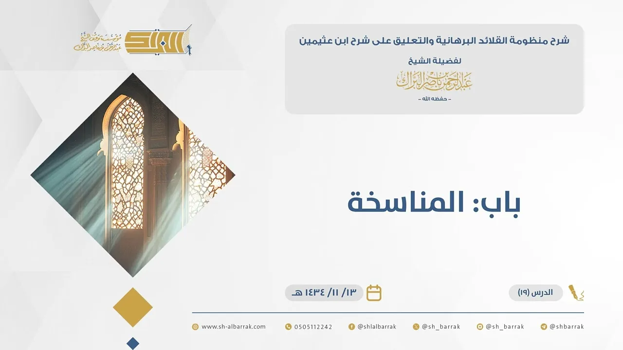 (19) باب: المناسخة - القلائد البرهانية - الشيخ عبدالرحمن البراك
