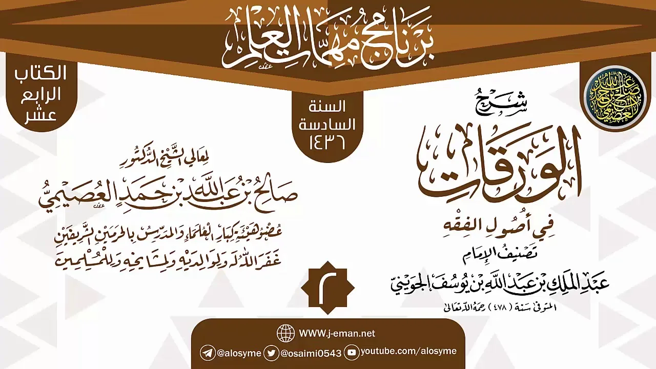 سرد بقية (الورقات في أصول الفقه) | برنامج مهمات العلم 1436 | الشيخ صالح العصيمي