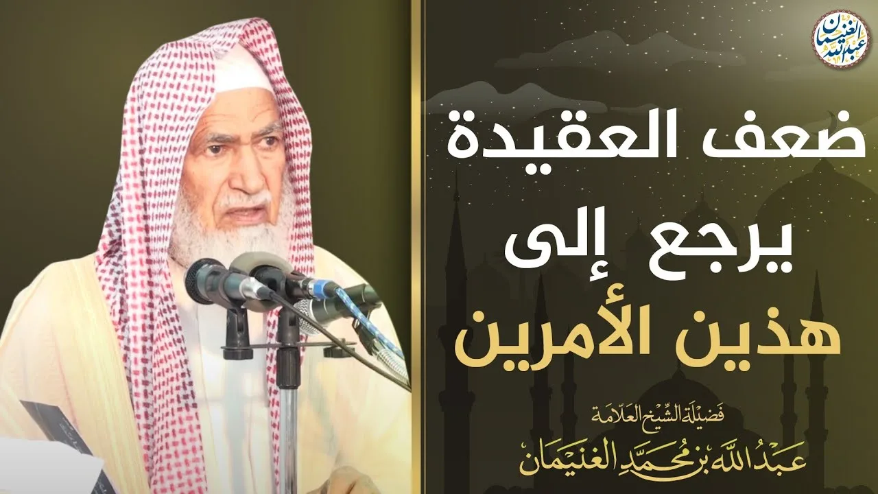 ضعف العقيدة يرجع إلى هذين الأمرين