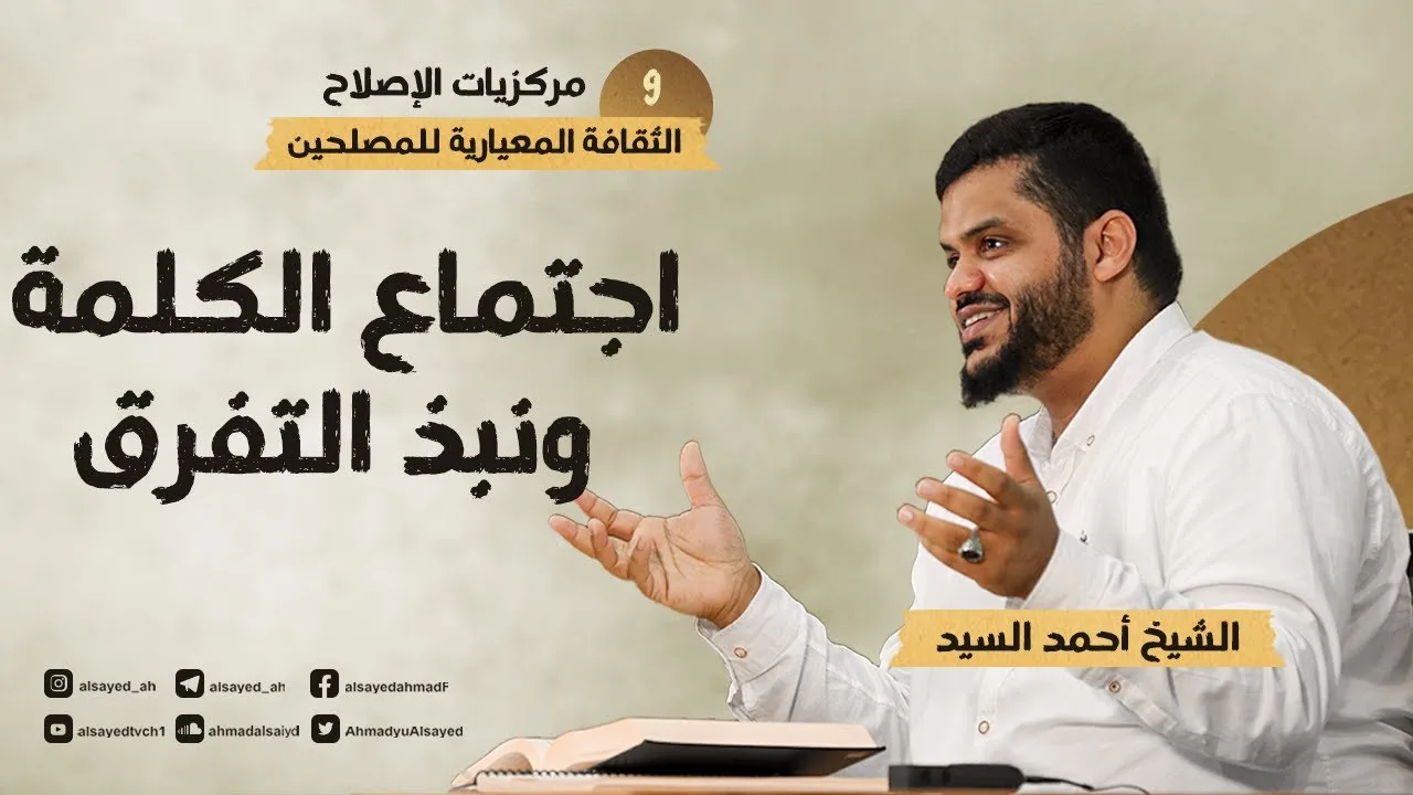 مركزيات الإصلاح ٠٩ | اجتماع الكلمة ونبذ التفرق | أحمد السيد