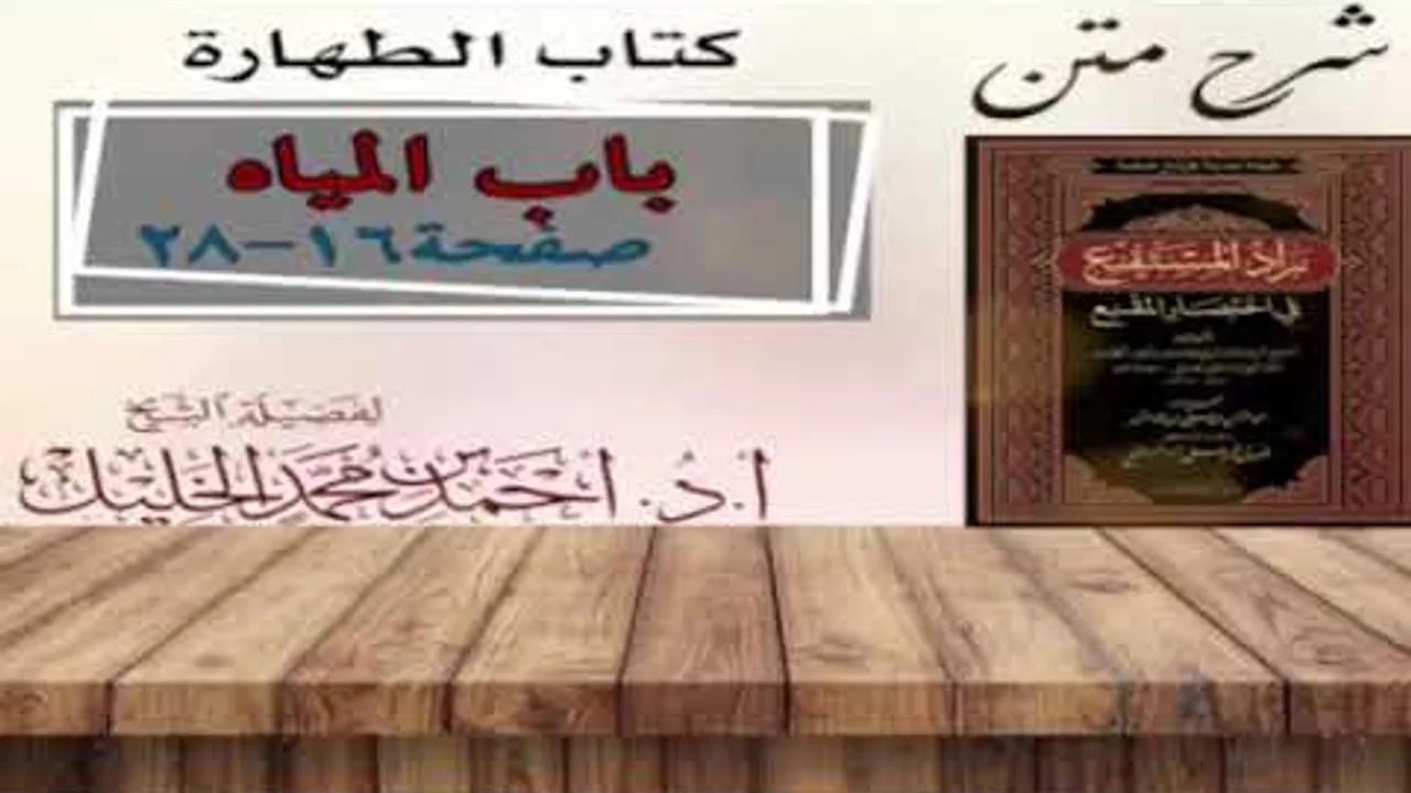 شرح زاد المستقنع | أ.د.أحمد الخليل | الدرس ٣  | كتاب الطهارة | (باب المياه ٢)