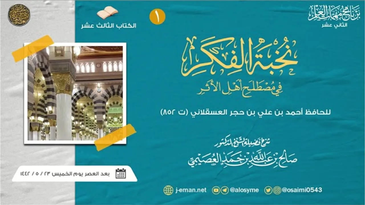 نخبة الفكر للحافظ ابن حجر (١) | برنامج مهمات العلم ١٤٤٢ صوتي | شرح الشيخ صالح العصيمي