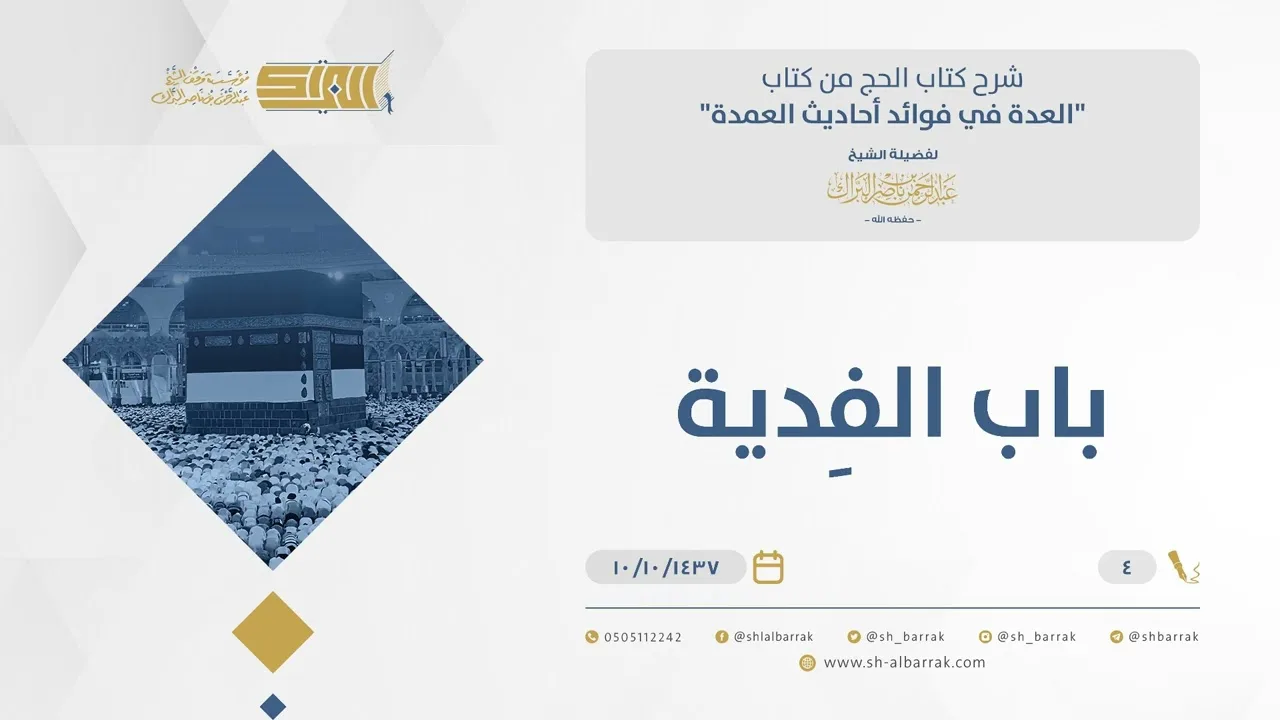 باب الفِدية  - الشيخ عبدالرحمن البراك (04)