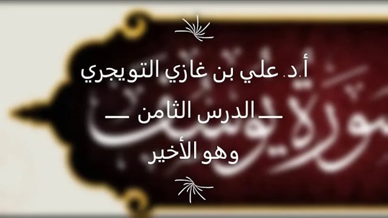 تفسير سورة يوسف | أ. د. علي بن غازي التويجري | الدرس الثامن