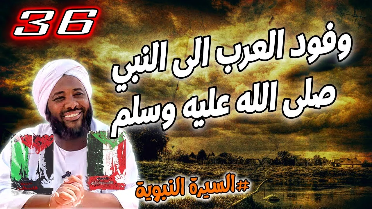 36- وفود العرب الى النبي | السيرة النبوية | #محمد_سيد_حاج محمد سيد حاج