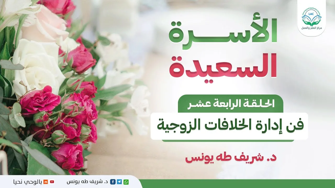 برنامج الأسرة السعيدة | الحلقة الرابعة عشر |  فن إدارة الخلافات الزوجية
