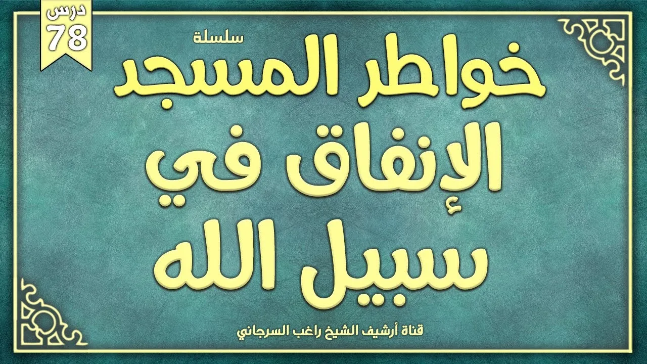 درس 78 | الإنفاق في سبيل الله | سلسلة خواطر المساجد | راغب السرجاني