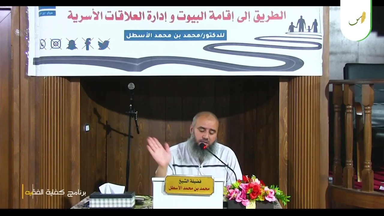 شذرات اجتماعية (5) فقه التعامل مع الزوجين وما يعتري ذلك من خلافات ومشكلات || محمد بن محمد الأسطل