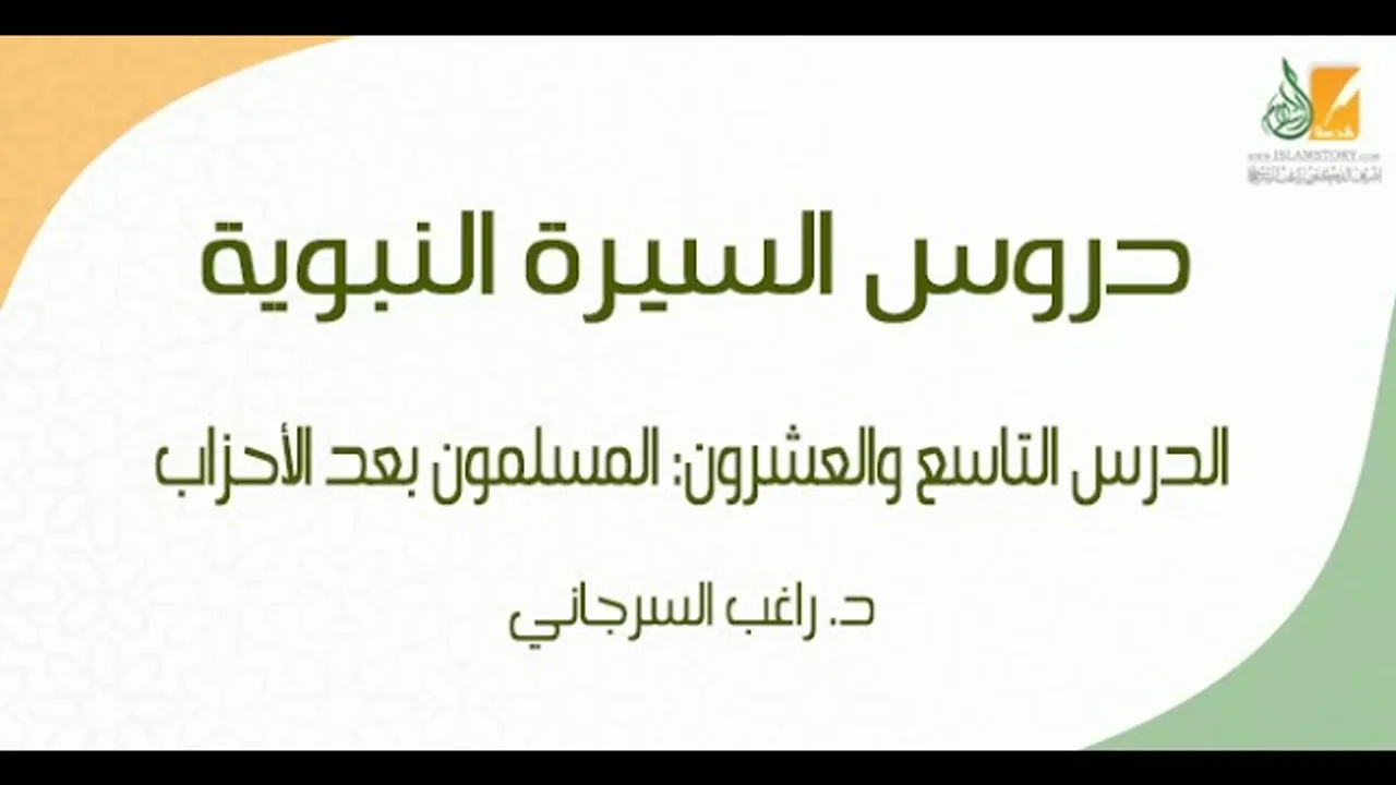 السيرة النبوية د29 | الفترة المدنية: المسلمون بعد الأحزاب | د. راغب السرجاني