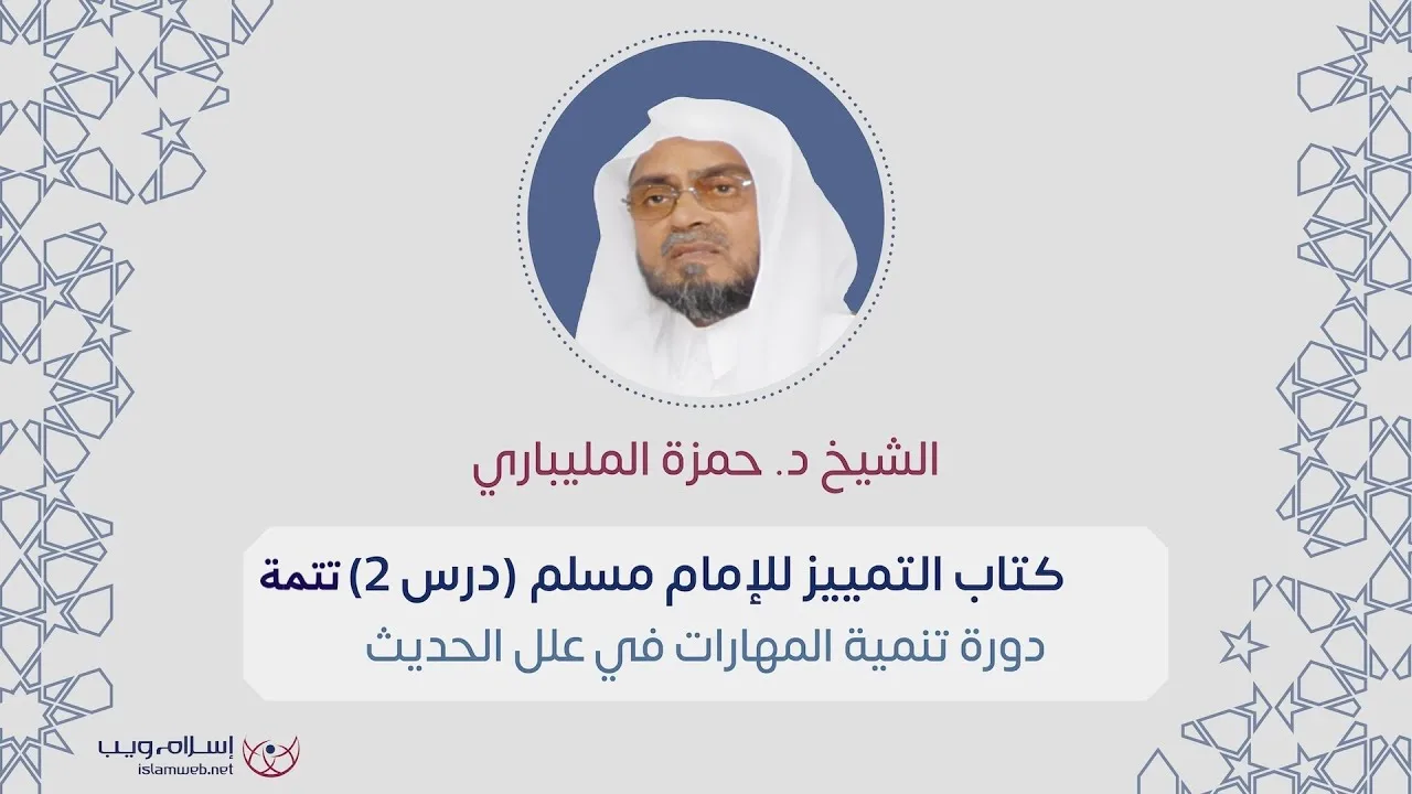دورة تنمية المهارات في علم علل الحديث | د. حمزة المليباري | الدرس 2 تتمة