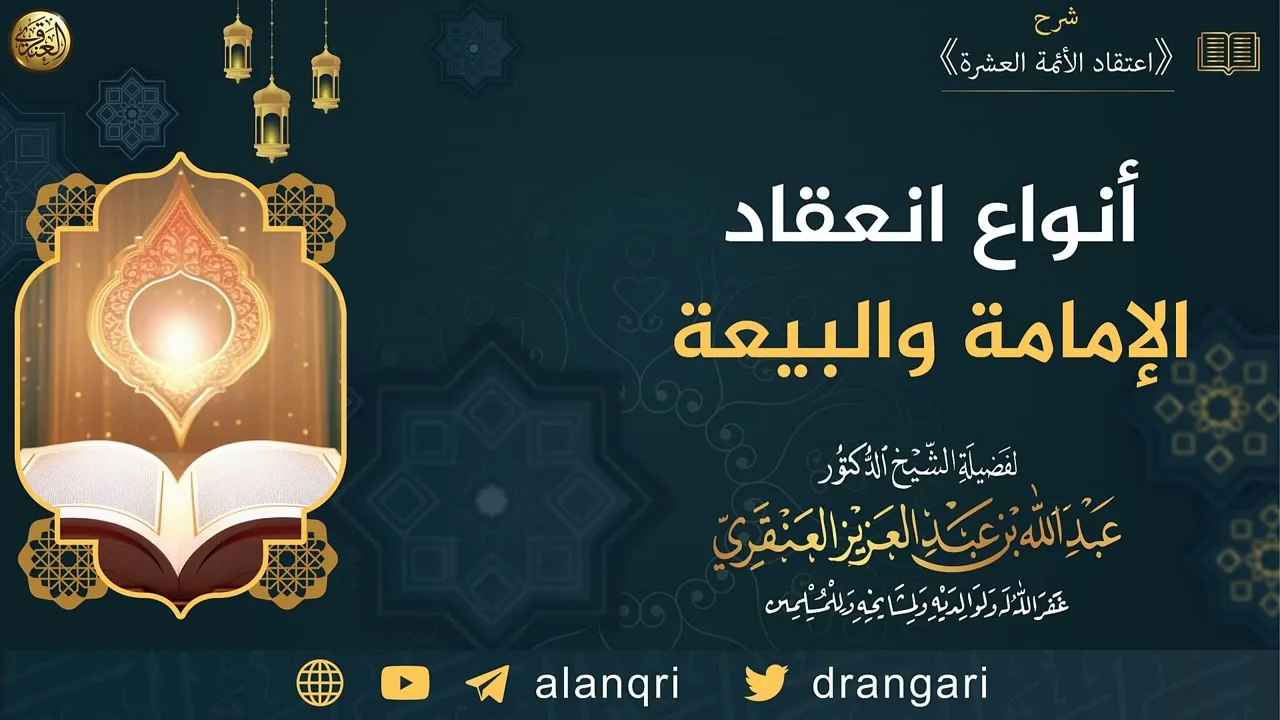 أنواع انعقاد الإمامة والبيعة | الشيخ عبدالله العنقري 