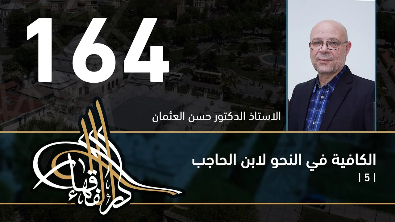 الكافية لابن الحاجب - 164 - الفصل الحادي عشر - أ. د. حسن العثمان