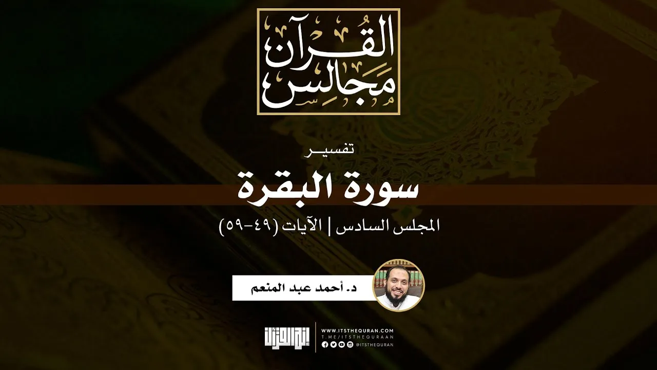 تفسير سورة البقرة (6) | الآيات (49-59) | د. أحمد عبد المنعم