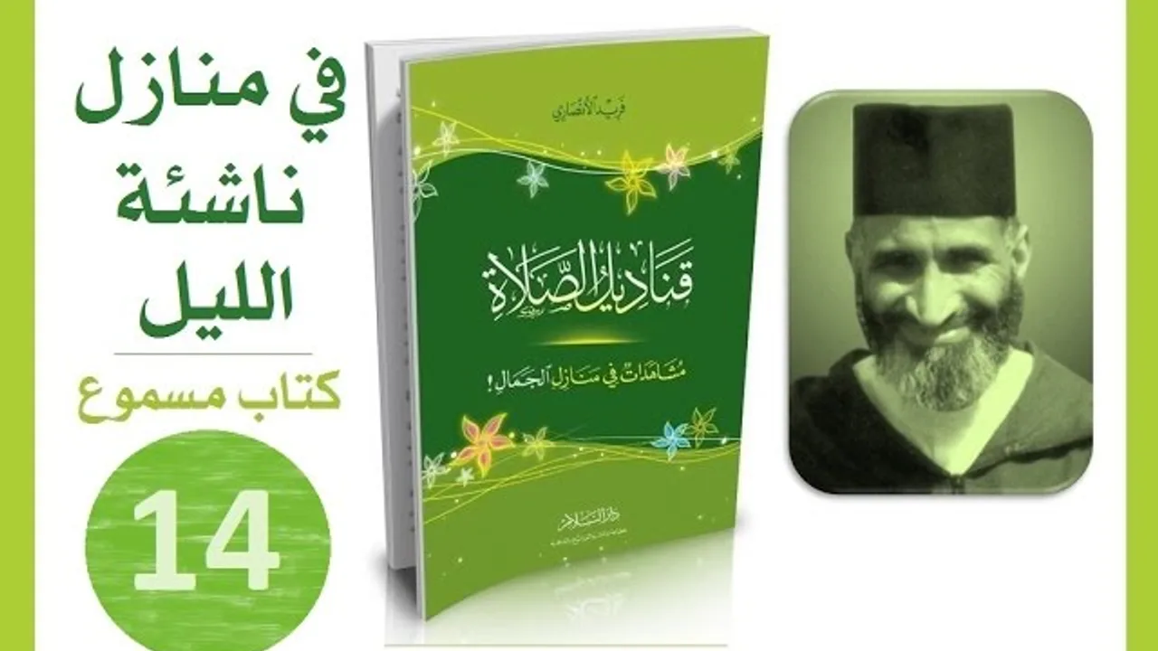 قناديل الصلاة #14 فريد الأنصاري | كتاب مسموع