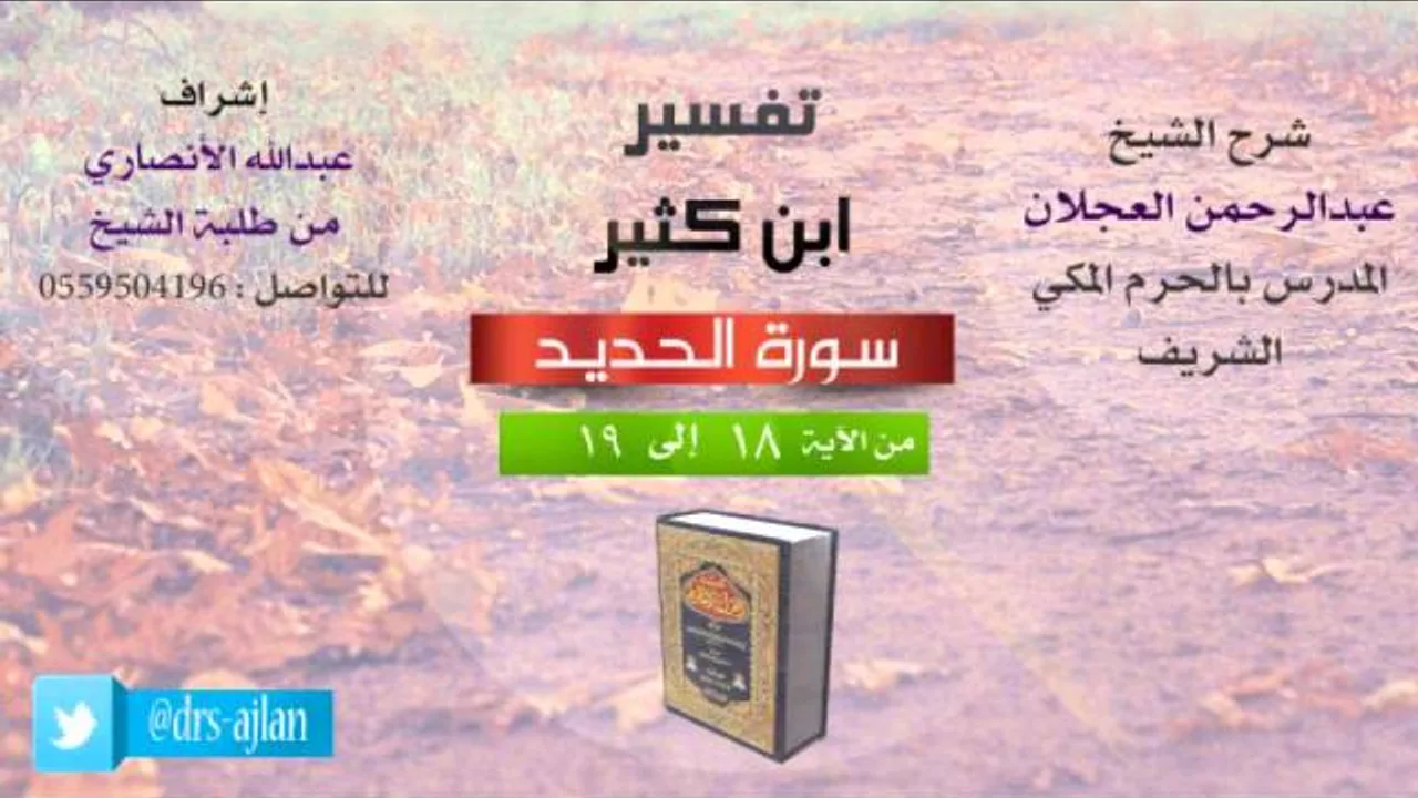 تفسير ابن كثير | شرح الشيخ عبدالرحمن العجلان | 7- سورة الحديد | من الأية 18 إلى 19