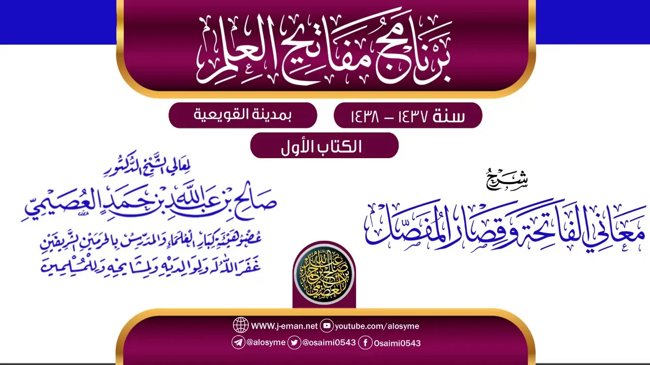 شرح (معاني الفاتحة وقصار المفصل) | برنامج مفاتيح العلم بالقويعية 1438 | الشيخ صالح العصيمي