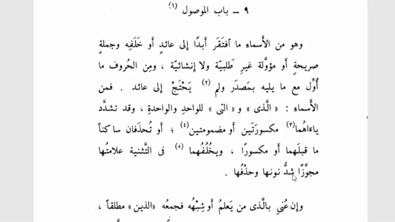 شرح تسهيل الفوائد (56)الموصول(2) فمن الأسماء الذي والتي للواحد والواحدة