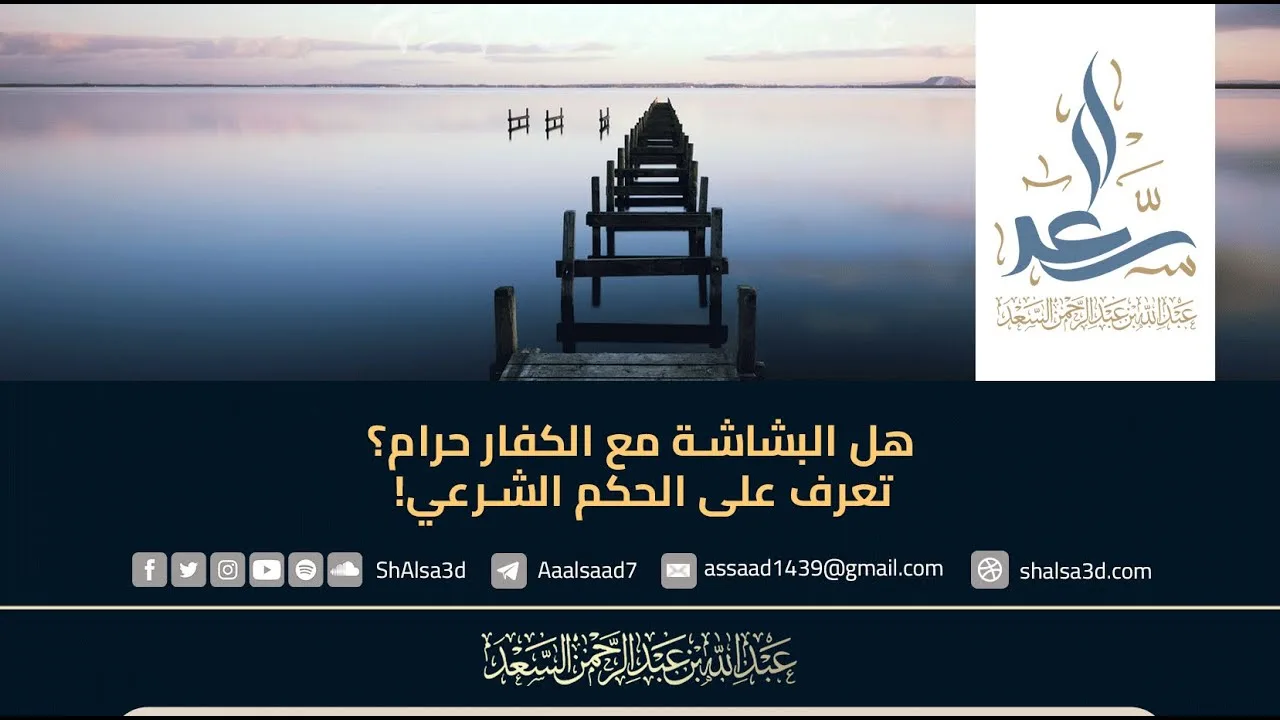 هل البشاشة مع الكفار حرام؟ تعرف على الحكم الشرعي!